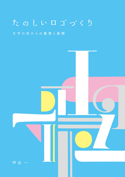 【セール】たのしいロゴづくり 文字の形からの着想と展開