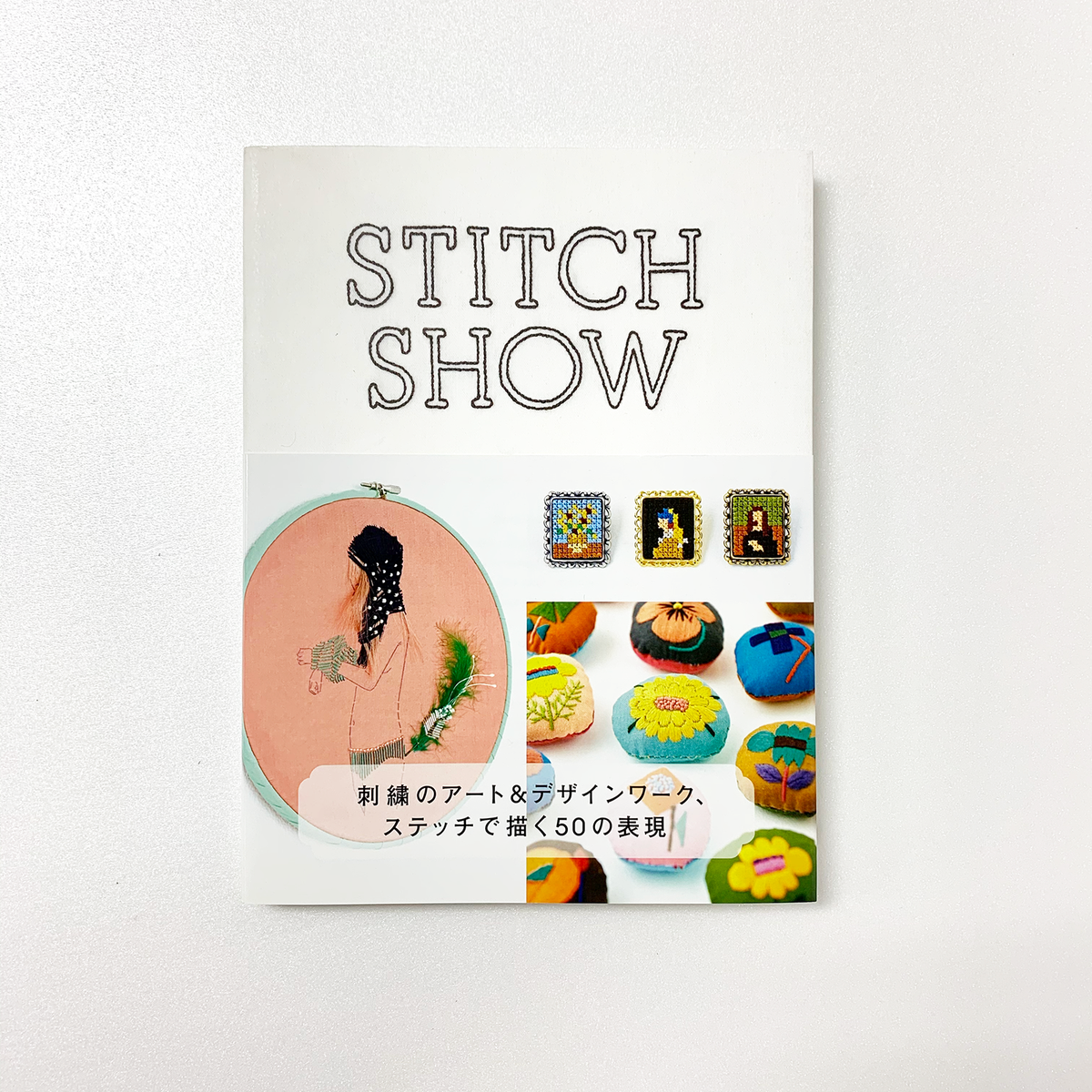 傷や汚れあり】STITCH SHOW 刺繍のアート&デザインワーク、ステッチで