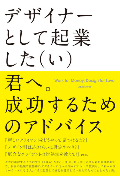 【セール】デザイナーとして起業した（い）君へ。成功するためのアドバイス