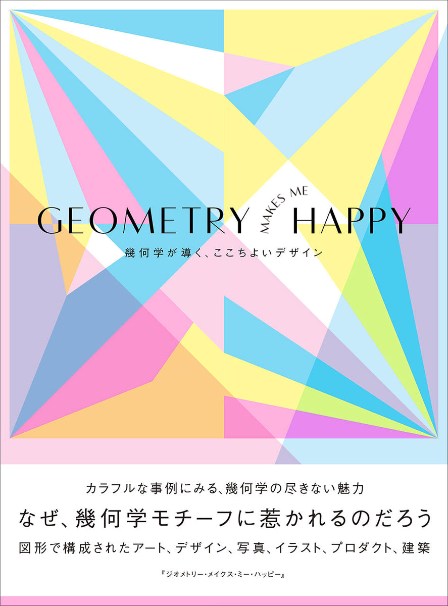 傷や汚れあり】GEOMETRY MAKES ME HAPPY 幾何学が導く、ここちよい  