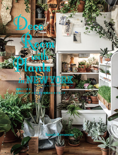 【セール】Deco Room with Plants in NEW YORK 植物といきる。心地のいいインテリアと空間のスタイリング