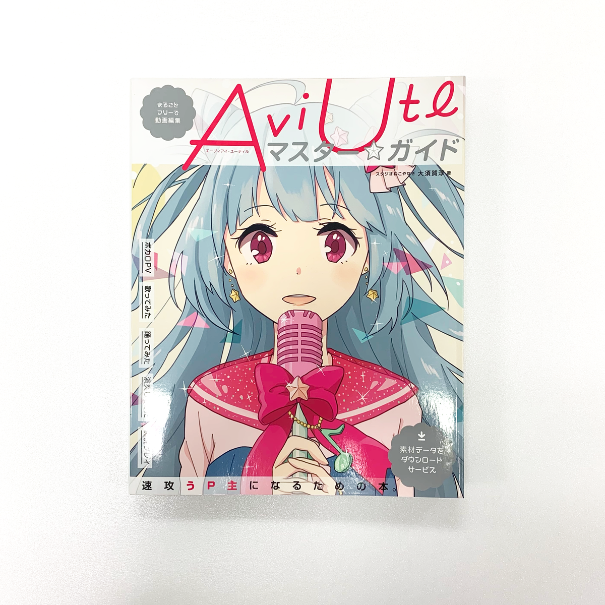 傷や汚れあり】まるごとフリーで動画編集 AviUtlマスター☆ガイド