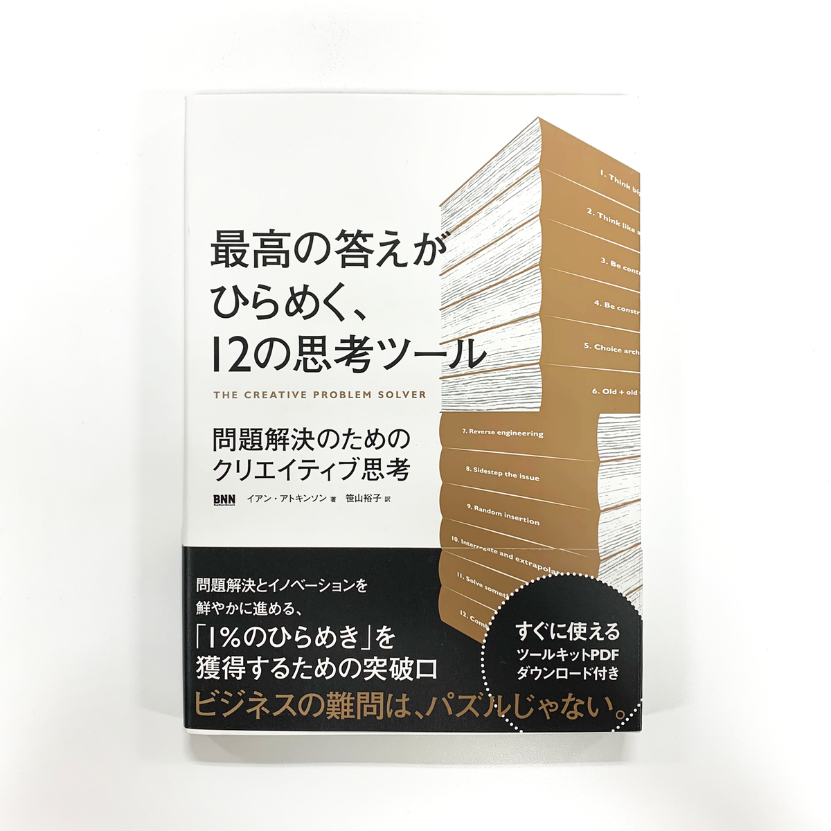 傷や汚れあり】最高の答えがひらめく、12の思考ツール 問題解決のため 傷や汚れあり】最高の答えがひらめく、12の思考ツール 問題解決のため