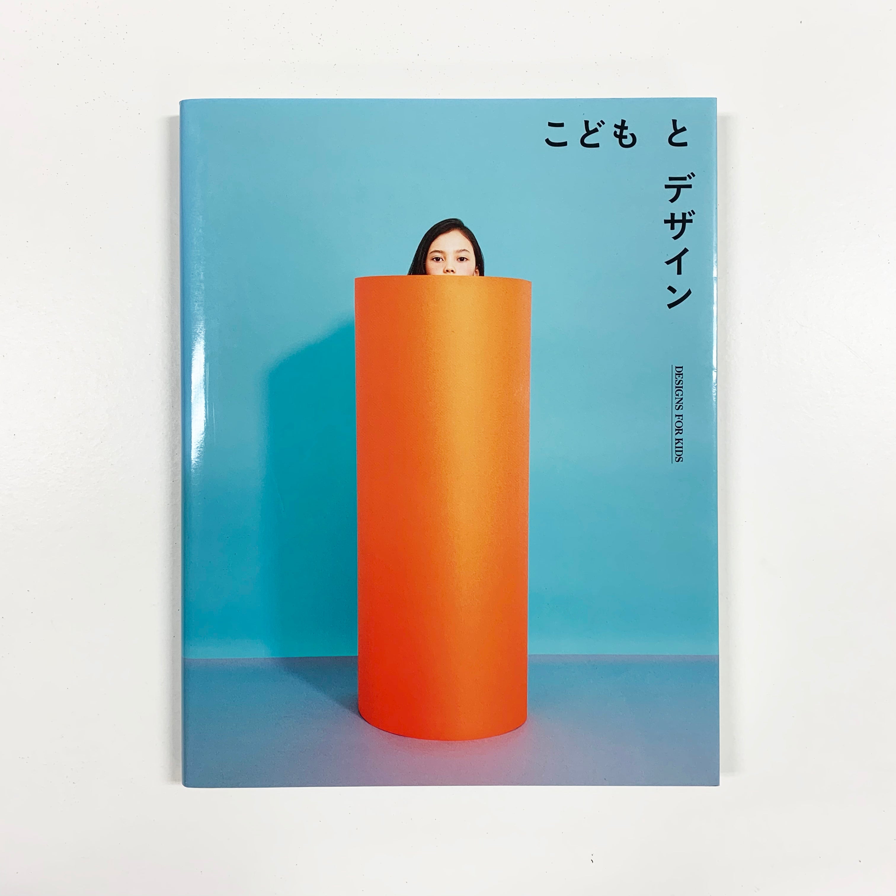 傷や汚れあり】こどもとデザイン DESIGNS FOR KIDS | 株式会社ビー