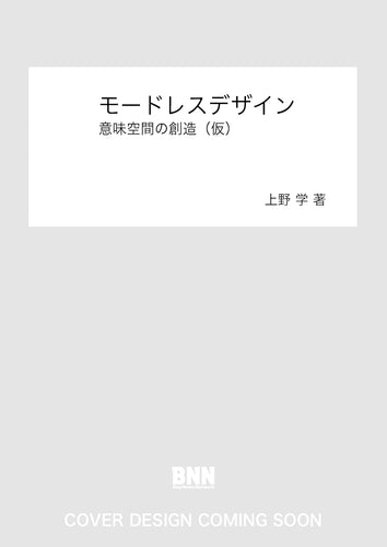 モードレスデザイン　意味空間の創造（仮）