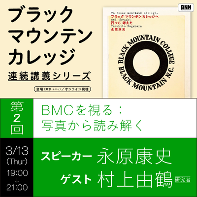 【イベントチケット｜3月13日（木）】「BMCに触れる：脱ヨーロッパの軌跡として」｜『ブラックマウンテンカレッジへ行って､考えた』連続講義シリーズ