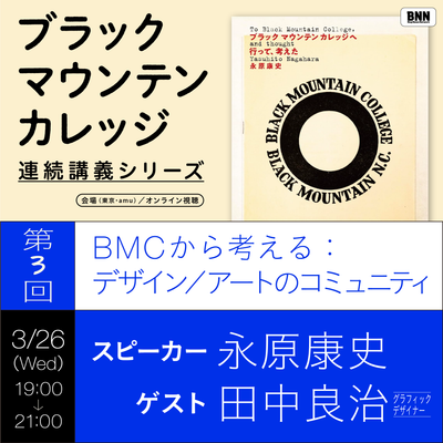 【イベントチケット｜3月26日（水）】「BMCから考える：デザイン／アートのコミュニティ」｜『ブラックマウンテンカレッジへ行って､考えた』連続講義シリーズ