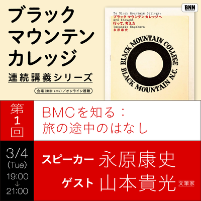 【イベントチケット｜3月4日（火）】「BMCを知る：旅の途中のはなし」｜『ブラックマウンテンカレッジへ行って､考えた』連続講義シリーズ