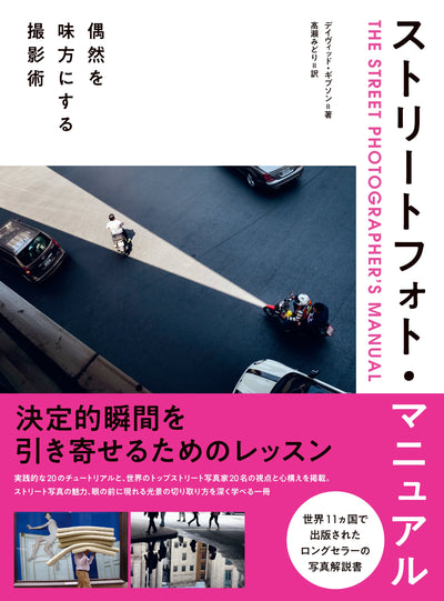 【セール】ストリートフォト・マニュアル　偶然を味方にする撮影術
