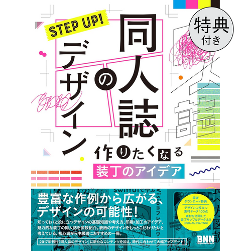 【限定特装カバー】STEP UP! 同人誌のデザイン　作りたくなる装丁のアイデア