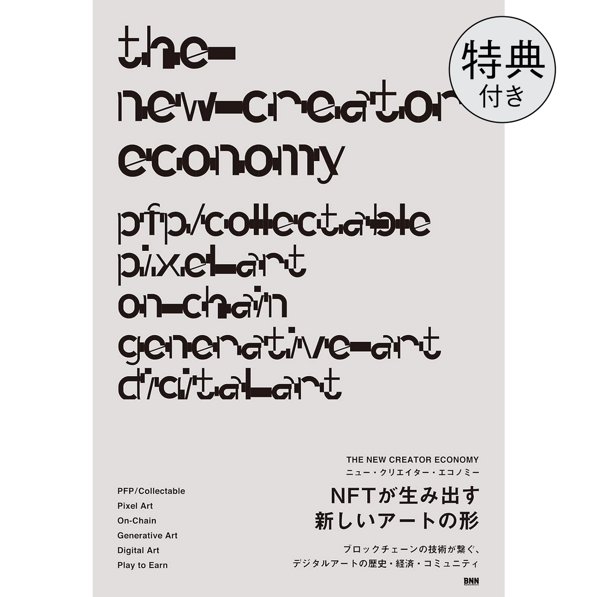 オリジナルNFT取得権付き】THE NEW CREATOR ECONOMY［ニュー