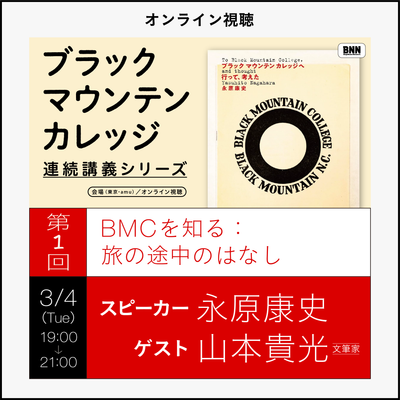 【オンラインチケット｜3月4日（火）】「BMCを知る：旅の途中のはなし」｜『ブラックマウンテンカレッジへ行って､考えた』連続講義シリーズ