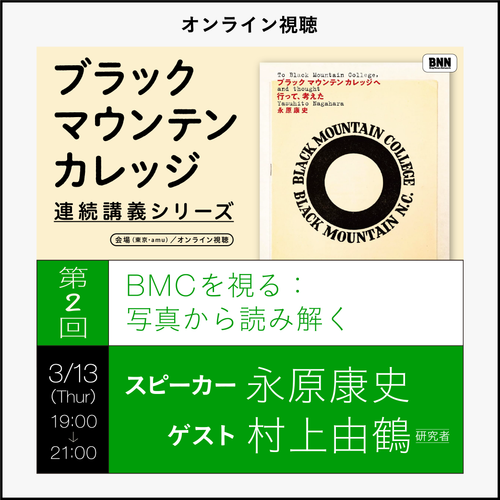 【オンラインチケット｜3月13日（木）】「BMCに触れる：脱ヨーロッパの軌跡として」｜『ブラックマウンテンカレッジへ行って､考えた』連続講義シリーズ