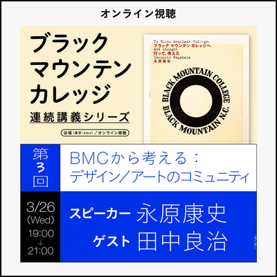 【オンラインチケット｜3月26日（水）】「BMCから考える：デザイン／アートのコミュニティ」｜『ブラックマウンテンカレッジへ行って､考えた』連続講義シリーズ