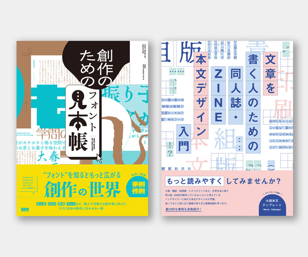 【セット】『創作のためのフォント見本帳』＋『文章を書く人のための 同人誌・ZINE 本文デザイン入門』