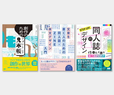 【セット】『創作のためのフォント見本帳』＋『文章を書く人のための 同人誌・ZINE 本文デザイン入門』＋『STEP UP! 同人誌のデザイン　作りたくなる装丁のアイデア』