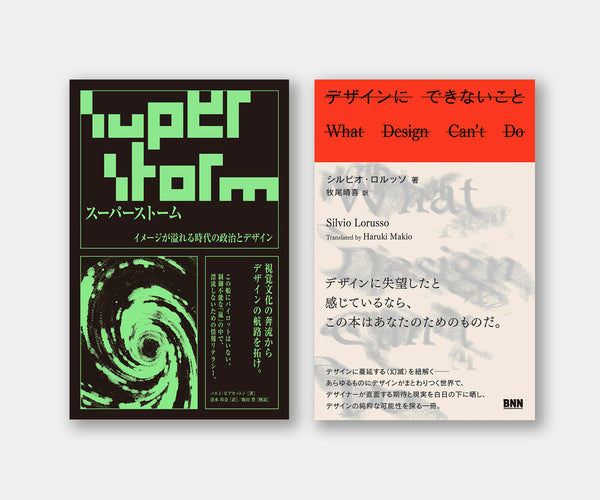 【セット】『スーパーストーム』＋『デザインにできないこと』