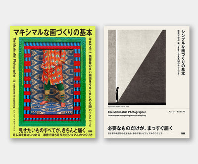 【セット】『マキシマルな画づくりの基本』＋『シンプルな画づくりの基本』