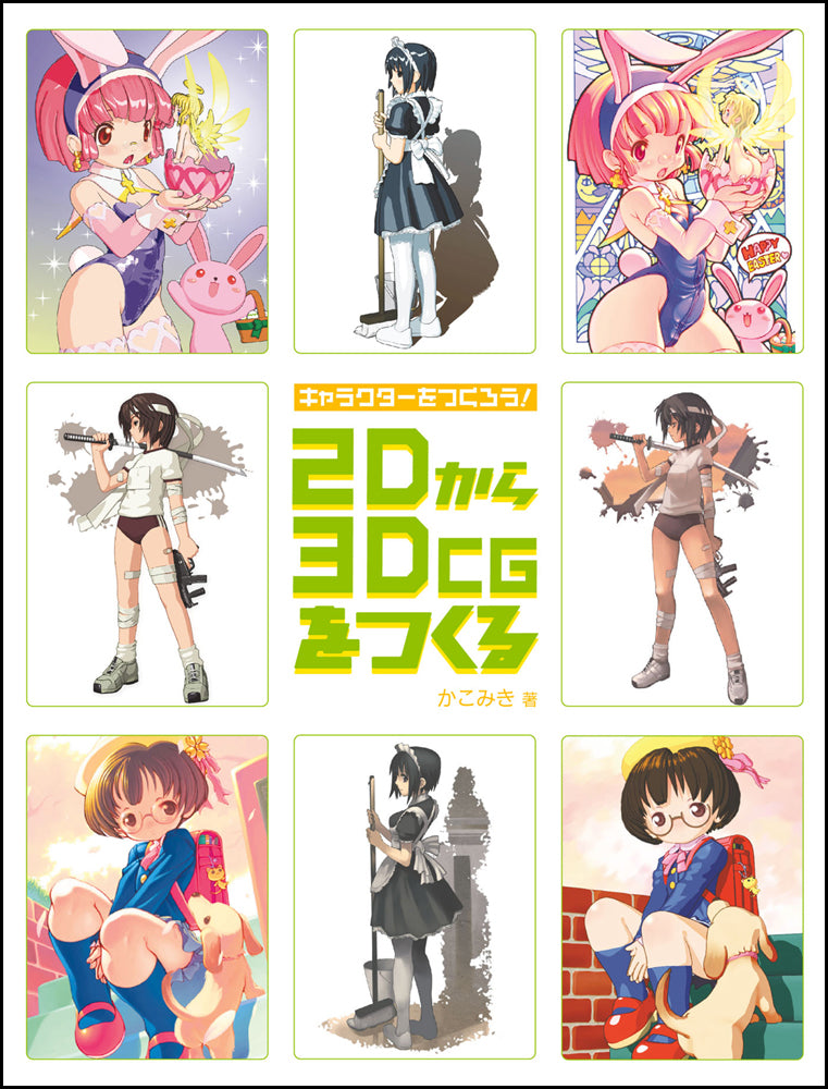 キャラクターをつくろう! CG彩色テクニック (3) | POP |本