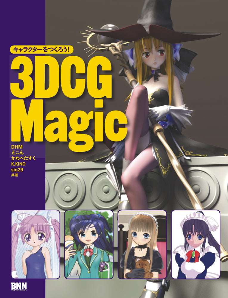 キャラクターをつくろう！3DCG Magic | 株式会社ビー・エヌ・エヌ