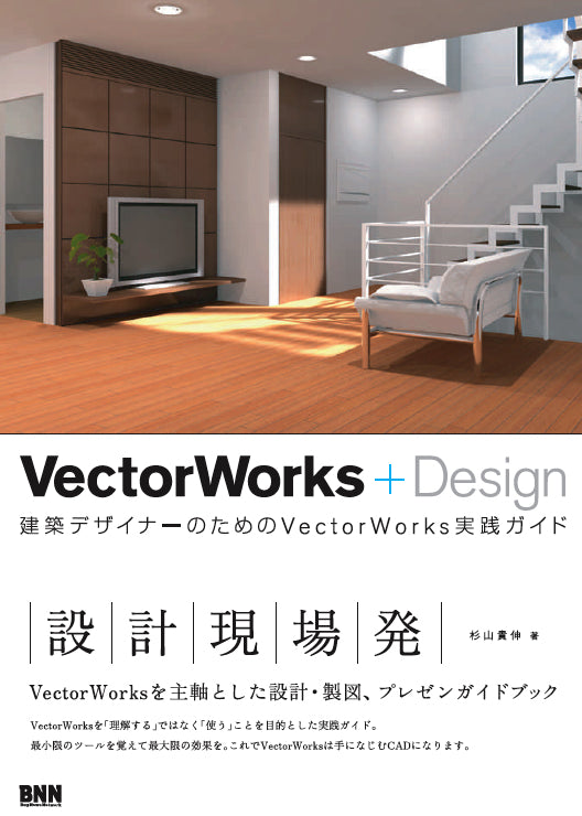 VectorWorks＋Design 建築デザイナーのためのVectorWorks実践ガイド | 株式会社ビー・エヌ・エヌ