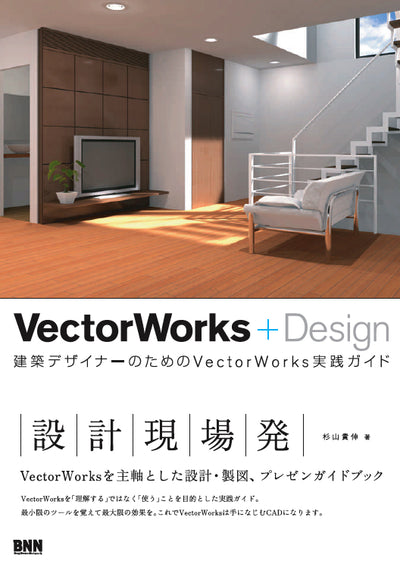 VectorWorks＋Design 建築デザイナーのためのVectorWorks実践ガイド