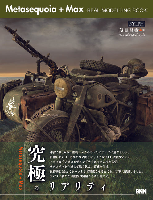 Metasequoia + Max REAL MODELLING BOOK | 株式会社ビー・エヌ・エヌ
