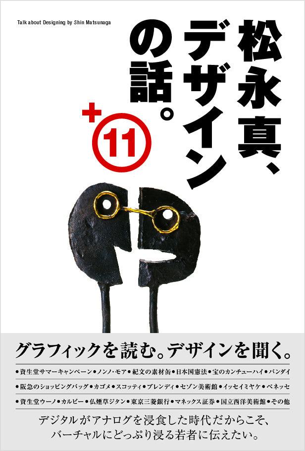 松永真、デザインの話。＋11 | 株式会社ビー・エヌ・エヌ