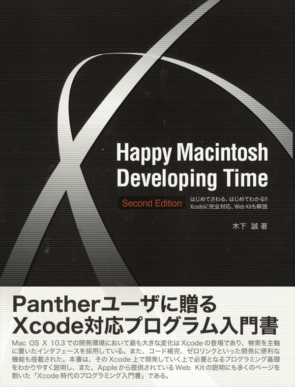 Happy Macintosh Developing Time-Second Edition はじめてさわる