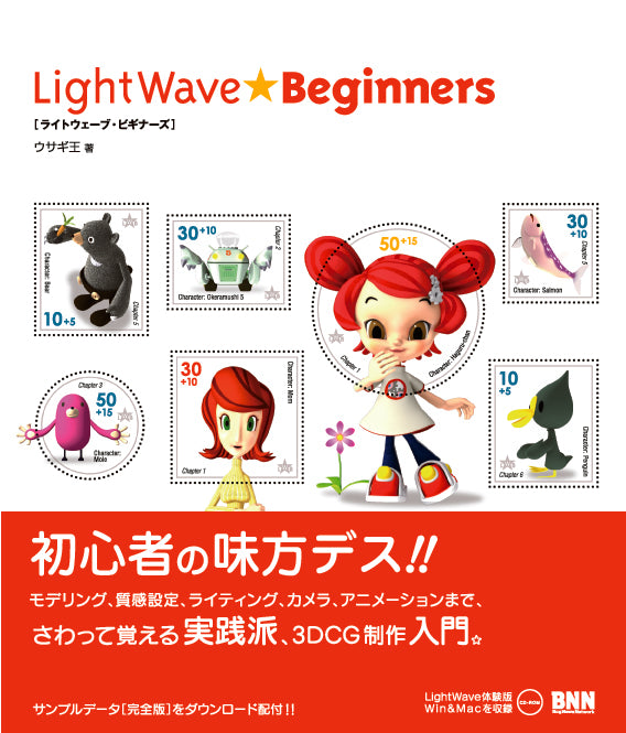 LightWave ☆ Beginners | 株式会社ビー・エヌ・エヌ