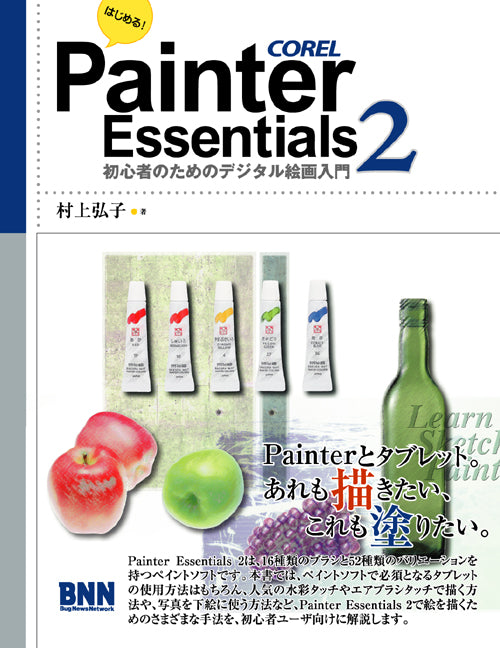 ヘレンド パターンブッグ 本 はじめる！ Painter Essentials 2 -初心者のためのデジタル絵画入門