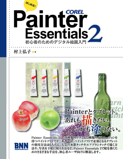 はじめる！ Painter Essentials 2 -初心者のためのデジタル絵画入門-