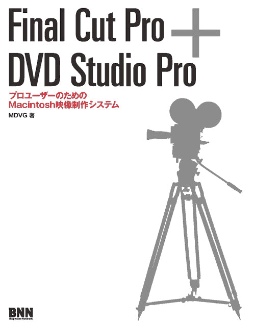 Final Cut Pro + DVD Studio Pro | 株式会社ビー・エヌ・エヌ