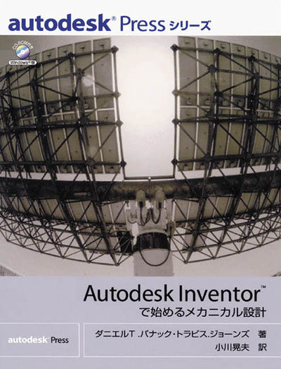 Autodesk Inventor で始めるメカニカル設計