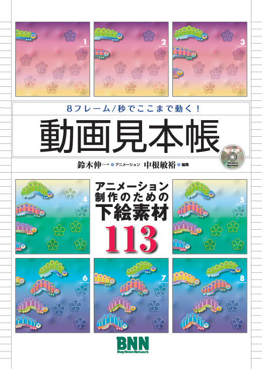 動画見本帳 -アニメーションのための下絵素材113- | 株式会社ビー