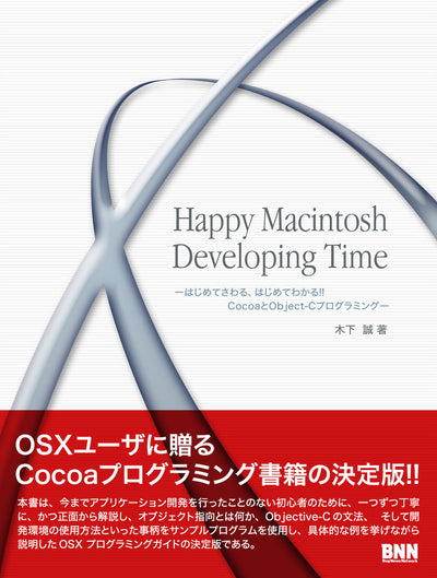 Happy Macintosh Developing Time ーはじめてさわる、はじめてわかる!! CocoaとObject-Cプログラミングー