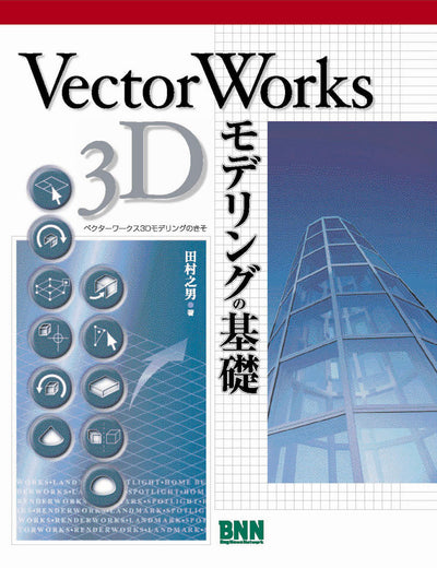 VectorWorks 3Dモデリングの基礎