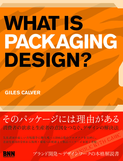 WHAT IS PACKAGING DESIGN? | 株式会社ビー・エヌ・エヌ