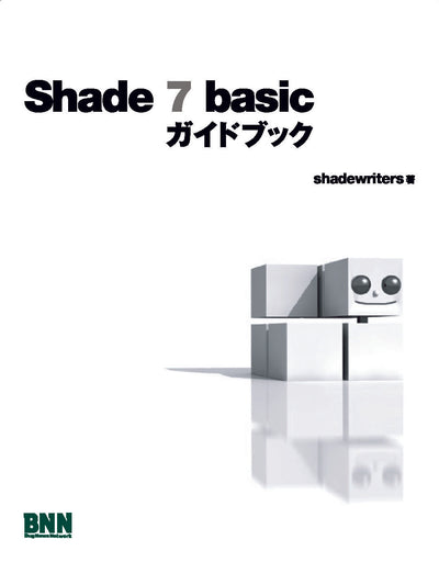 Shade 7 basic ガイドブック