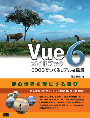 Vue 6 ガイドブック 3DCGでつくるリアルな風景