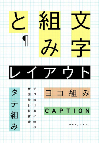 文字組みとレイアウト タテ組み・ヨコ組み・キャプション……プロの仕事に学ぶ版面設計技術