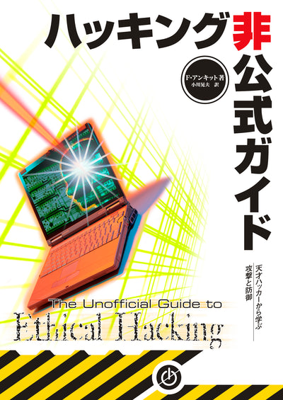 ハッキング非公式ガイド -- 天才ハッカーから学ぶ攻撃と防御