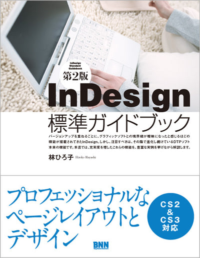 InDesign標準ガイドブック 第2版