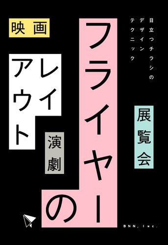 フライヤーのレイアウト 映画・展覧会・演劇……目立つチラシのデザインテクニック