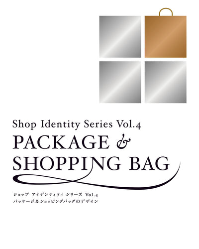 ショップ アイデンティティ シリーズ Vol.4 パッケージ＆ショッピングバッグのデザイン