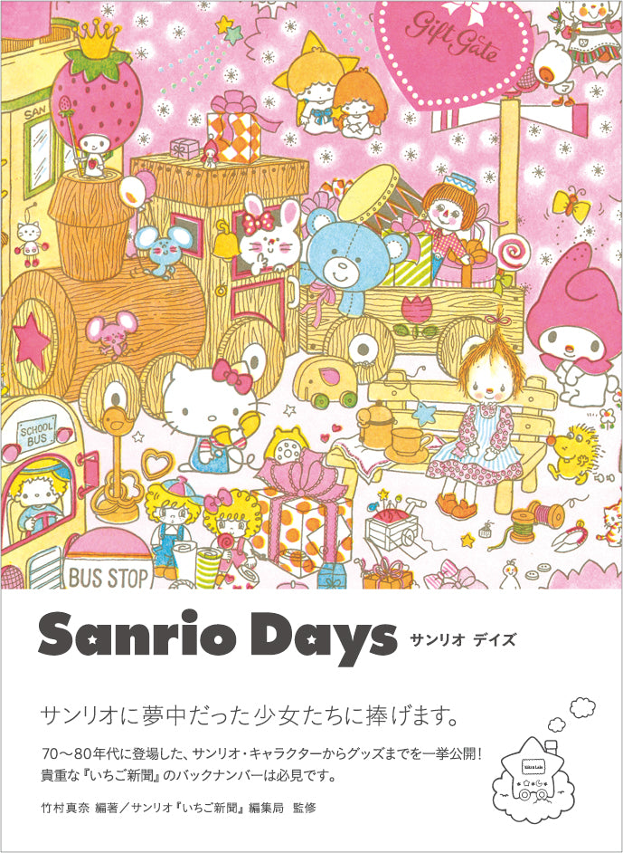 サンリオデイズ いちご新聞篇 『いちご新聞』から生まれたキャラクターのヒミツがいっぱい | 株式会社ビー・エヌ・エヌ