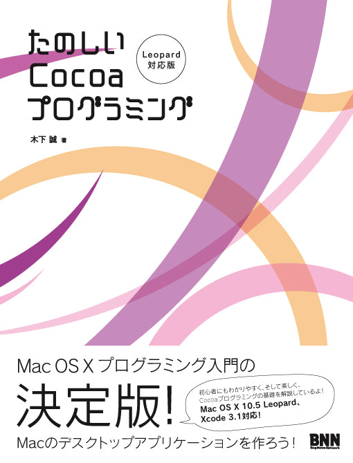 たのしいCocoaプログラミング［Leopard対応版］ | 株式会社ビー・エヌ