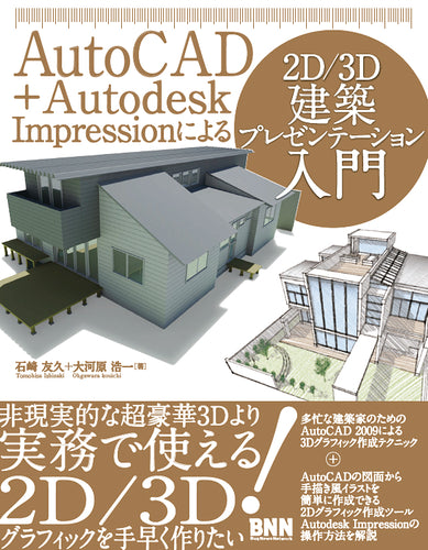 AutoCAD + Autodesk Impression による2D/3D 建築プレゼンテーション入門