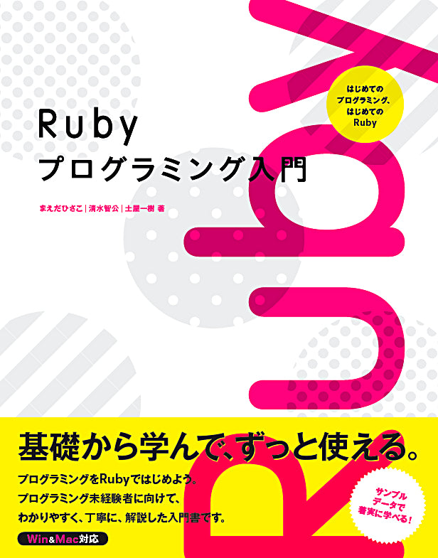 rubyプロフ一読下さいページ Rubyプログラミング入門 —はじめてのプログラミング、はじめてのRuby