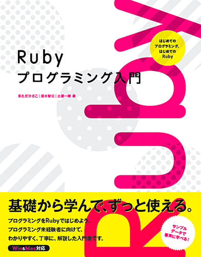 Rubyプログラミング入門 —はじめてのプログラミング、はじめてのRuby